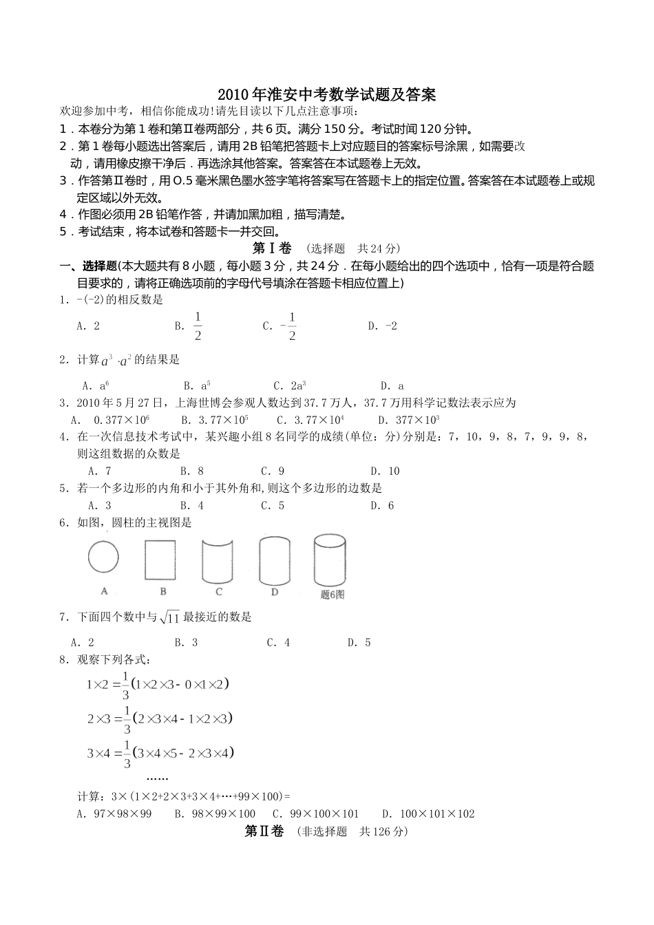 2010年江苏省淮安市中考数学试题及答案.doc_第1页