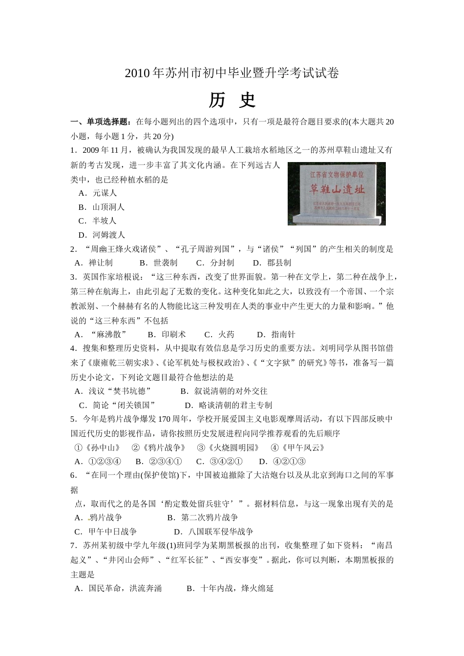 2010年江苏省苏州市中考历史试题及答案.doc_第1页