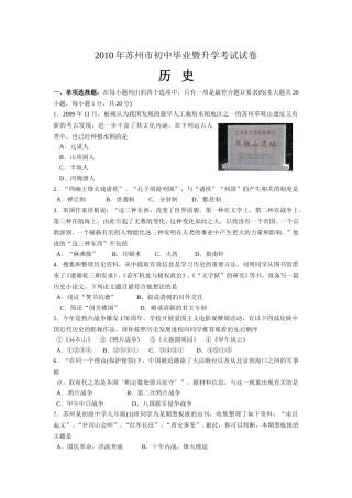 2010年江苏省苏州市中考历史试题及答案.doc