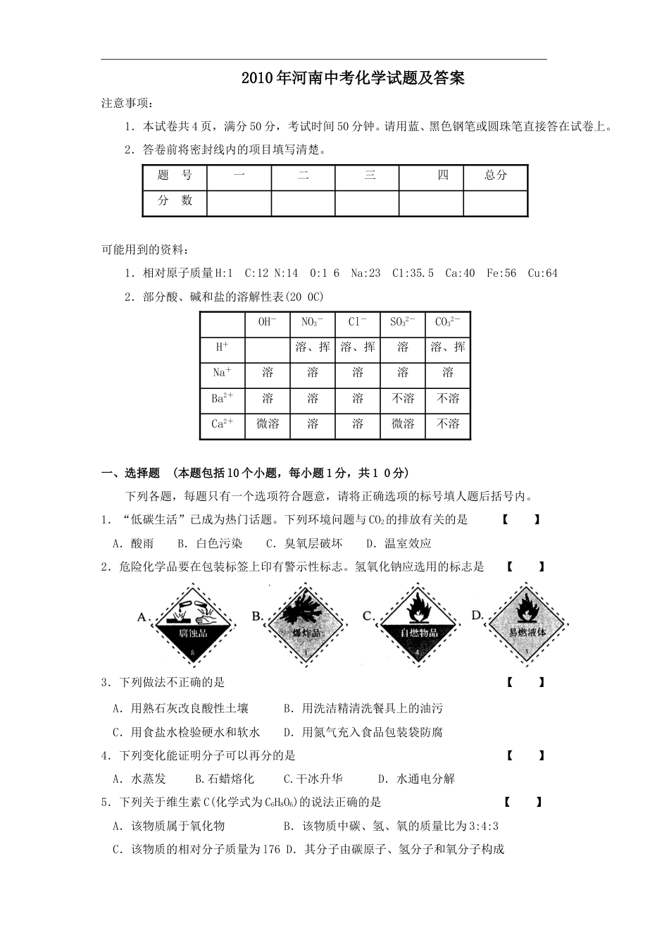 2010年河南省中考化学试卷及答案.doc_第1页