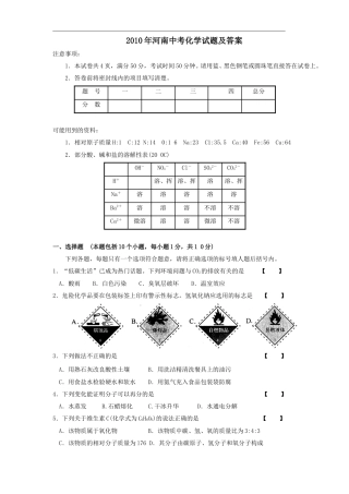 2010年河南省中考化学试卷及答案.doc