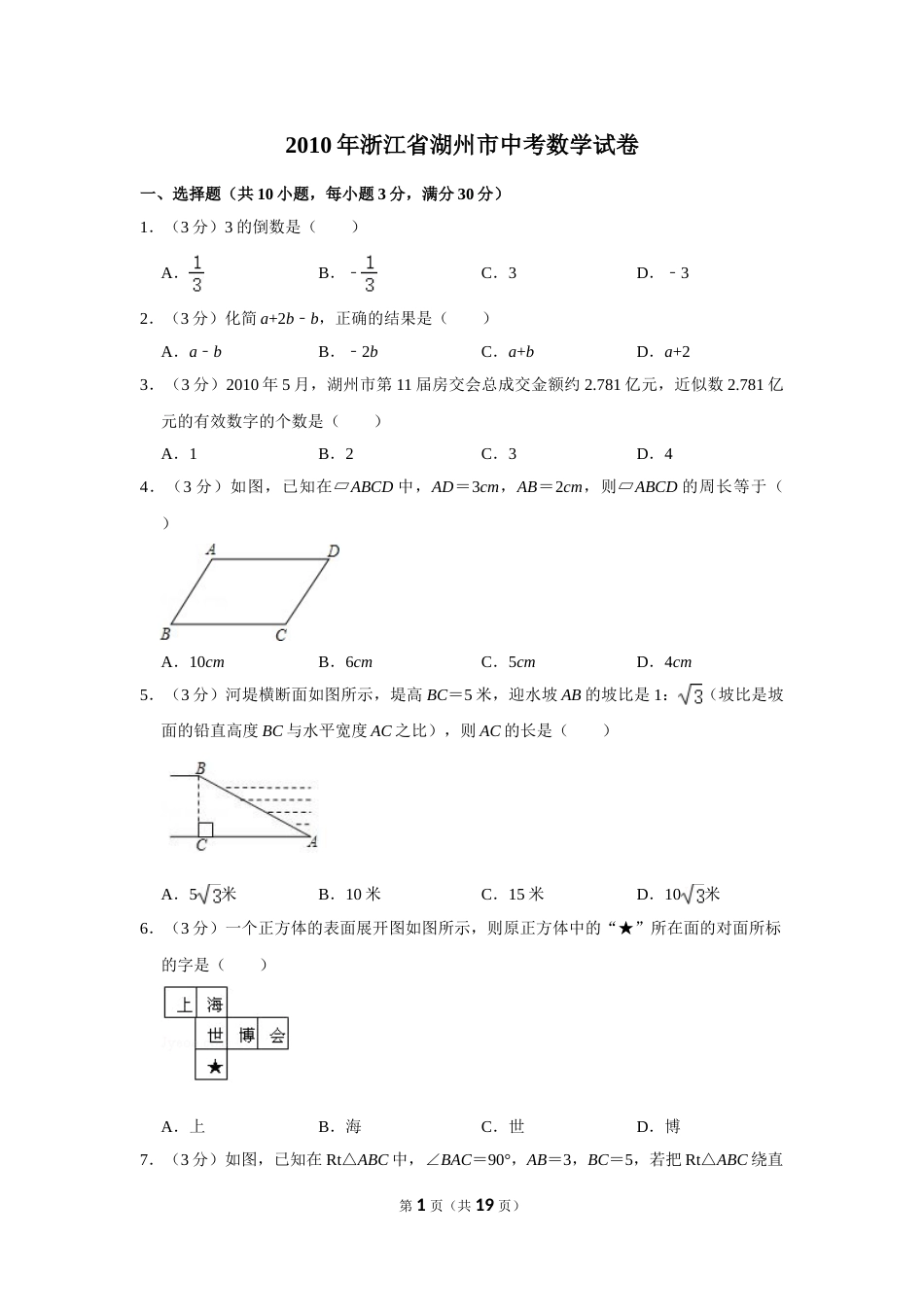 2010年浙江省湖州市中考数学试卷.doc_第1页