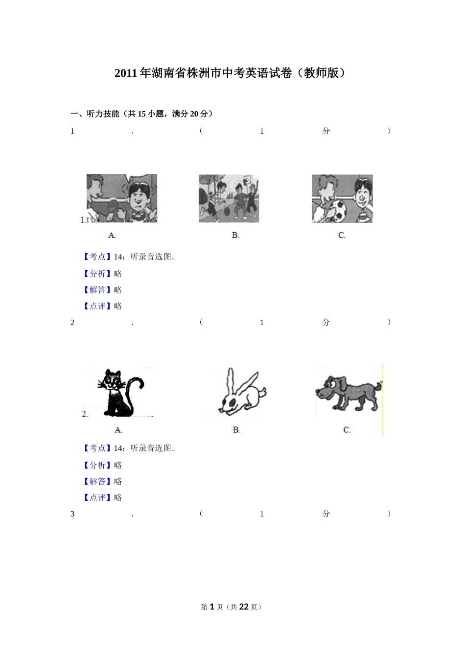 2011年湖南省株洲市中考英语试卷（教师版）  学霸冲冲冲shop348121278.taobao.com.doc_第1页