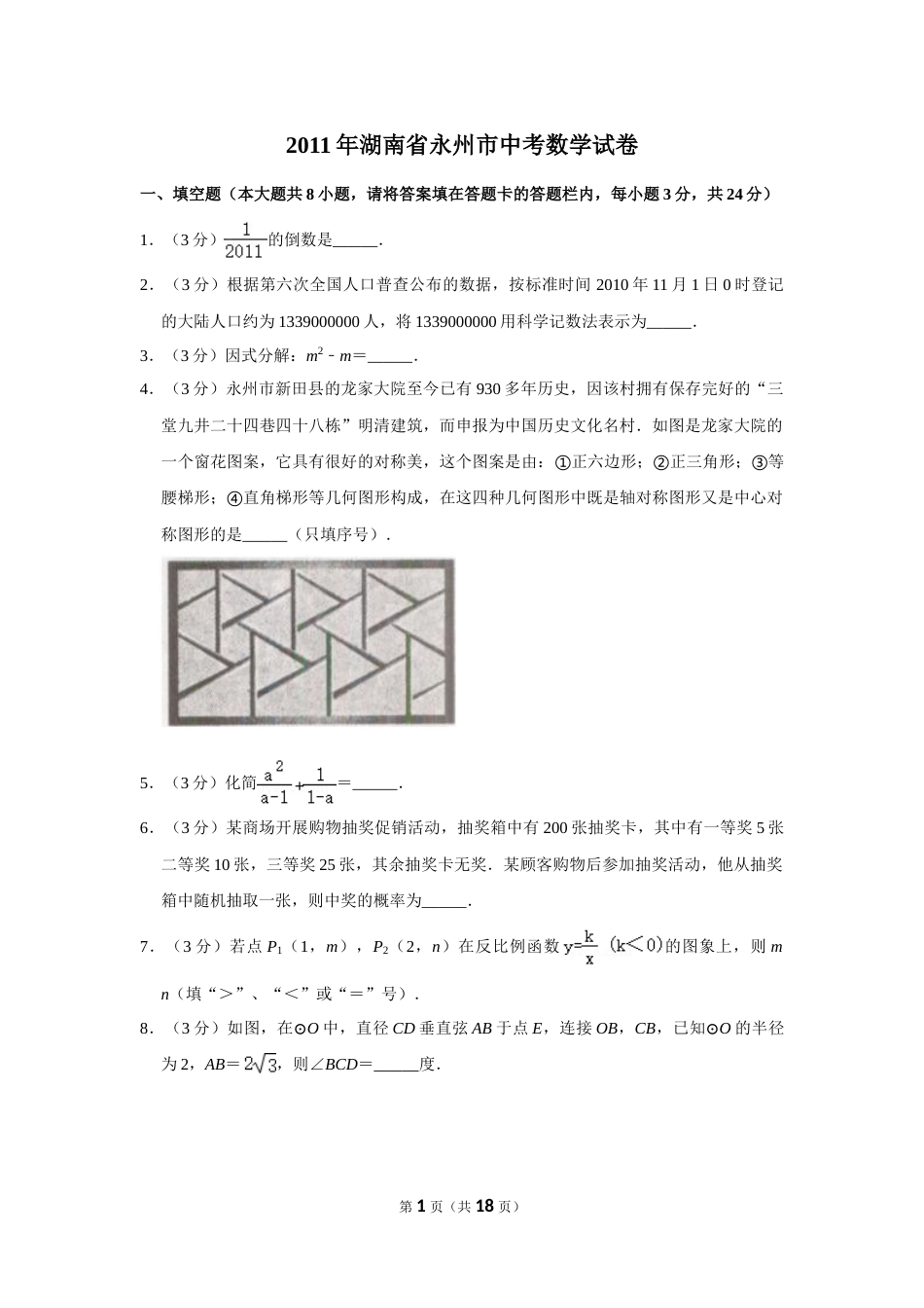 2011年湖南省永州市中考数学试卷.doc_第1页