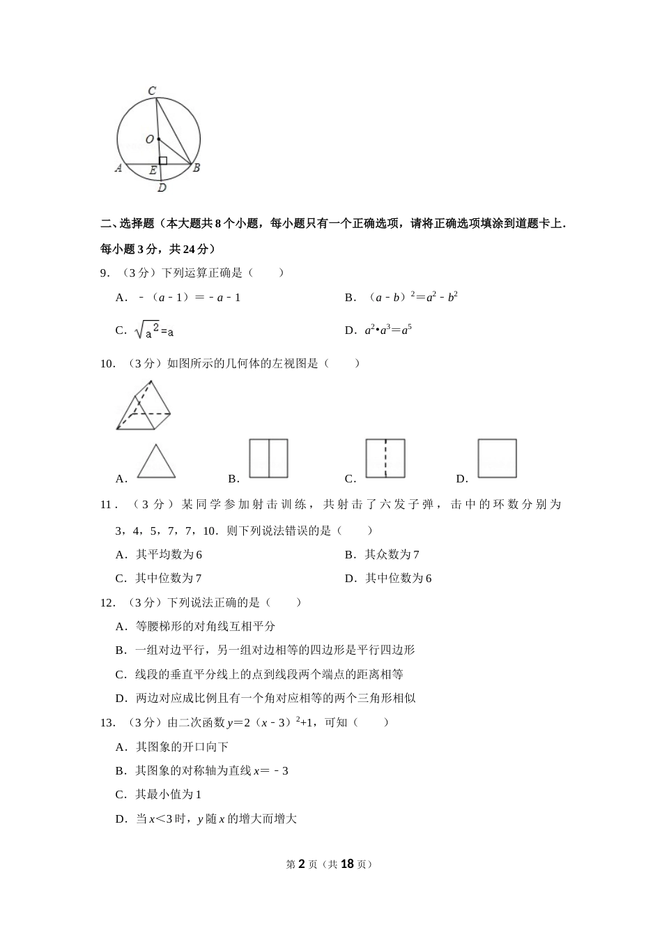 2011年湖南省永州市中考数学试卷.doc_第2页