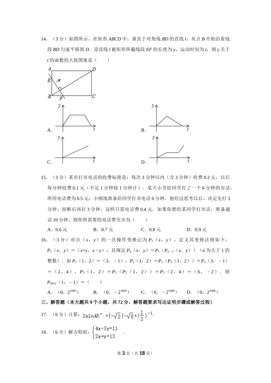 2011年湖南省永州市中考数学试卷.doc_第3页
