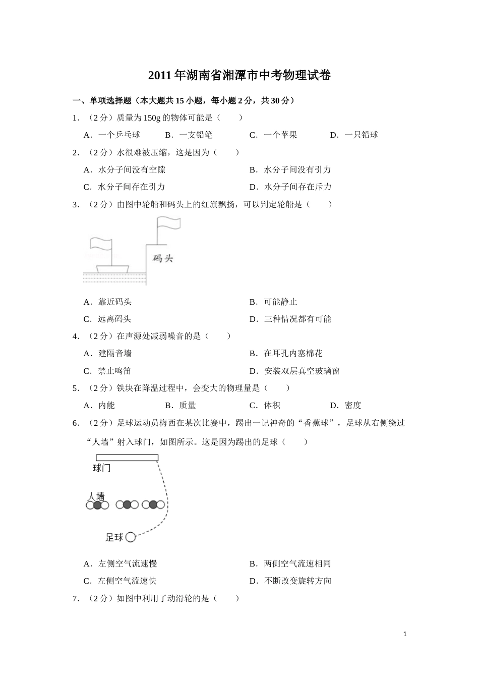 2011年湖南省湘潭市中考物理试卷（学生版）  学霸冲冲冲shop348121278.taobao.com.doc_第1页