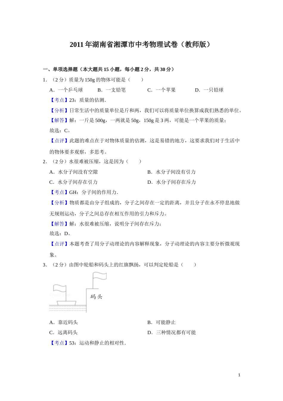 2011年湖南省湘潭市中考物理试卷（教师版）  学霸冲冲冲shop348121278.taobao.com.doc_第1页