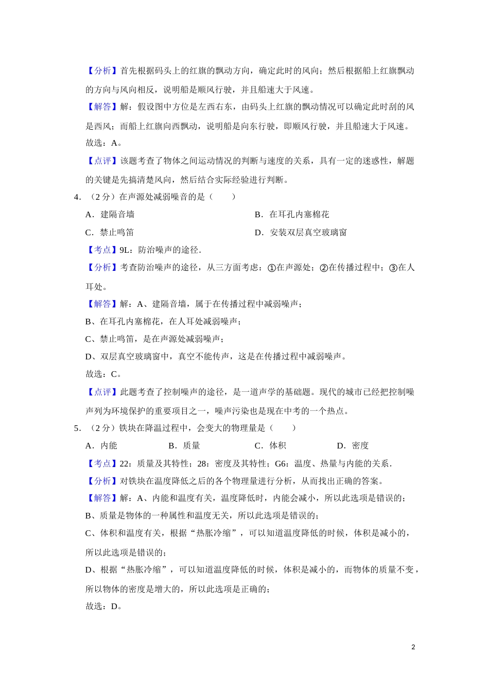 2011年湖南省湘潭市中考物理试卷（教师版）  学霸冲冲冲shop348121278.taobao.com.doc_第2页