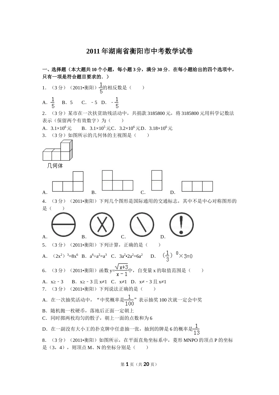 2011年湖南省衡阳市中考数学试卷及解析.doc_第1页