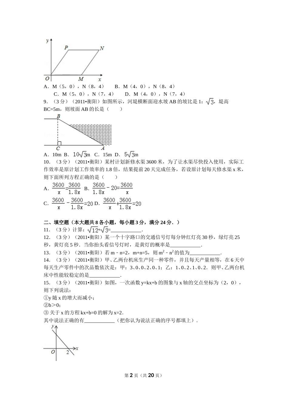 2011年湖南省衡阳市中考数学试卷及解析.doc_第2页