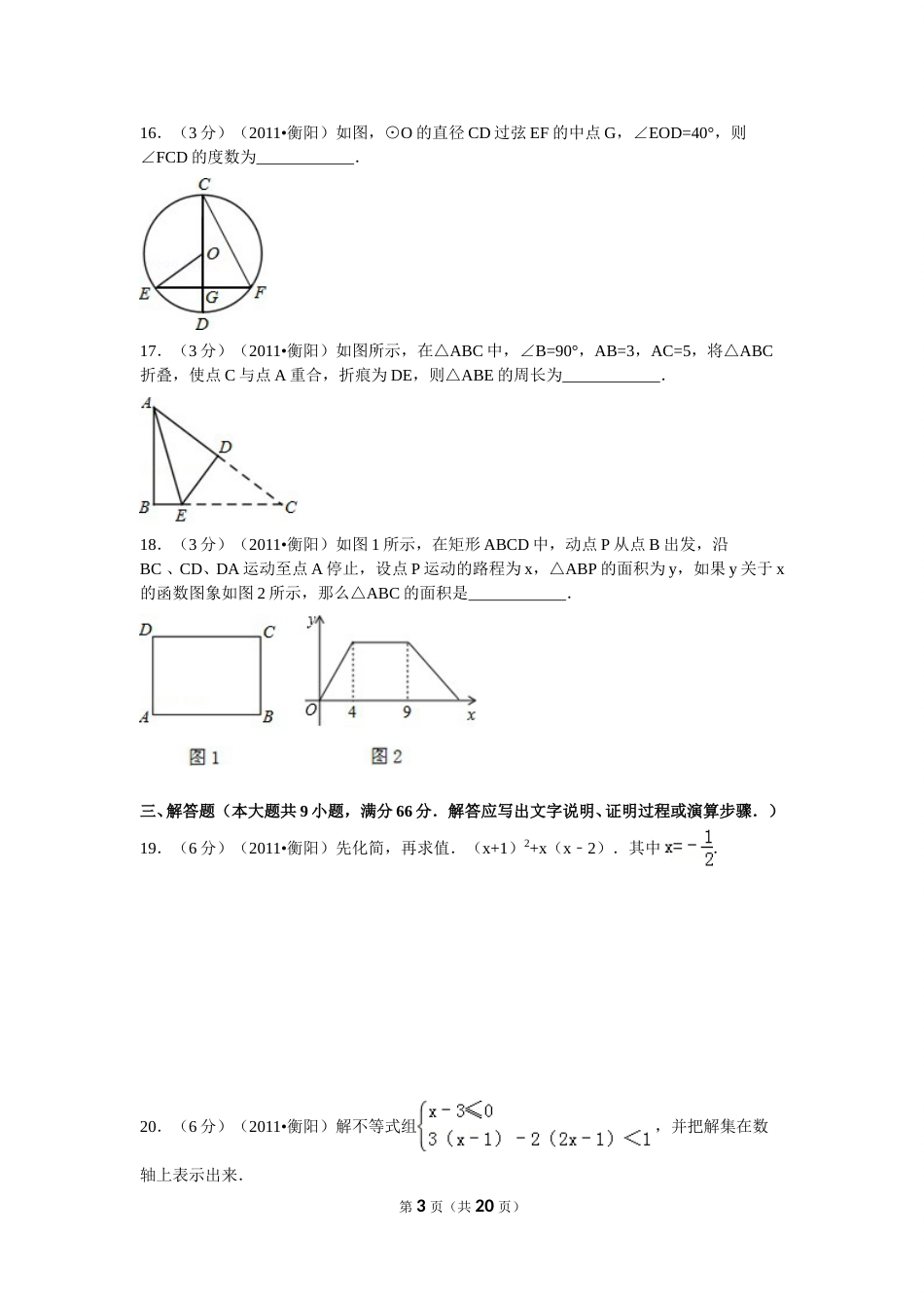 2011年湖南省衡阳市中考数学试卷及解析.doc_第3页