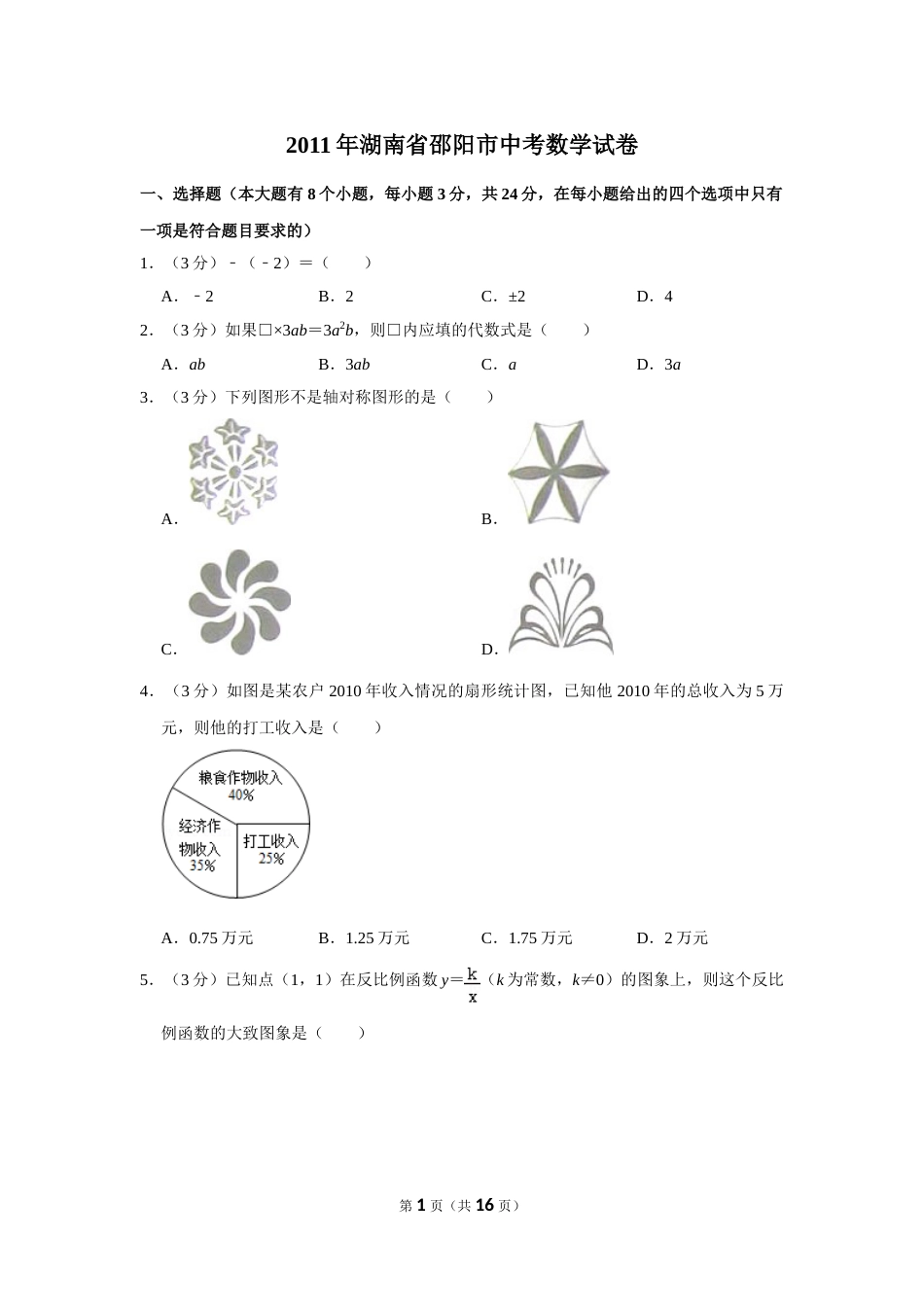 2011年湖南省邵阳市中考数学试卷.doc_第1页