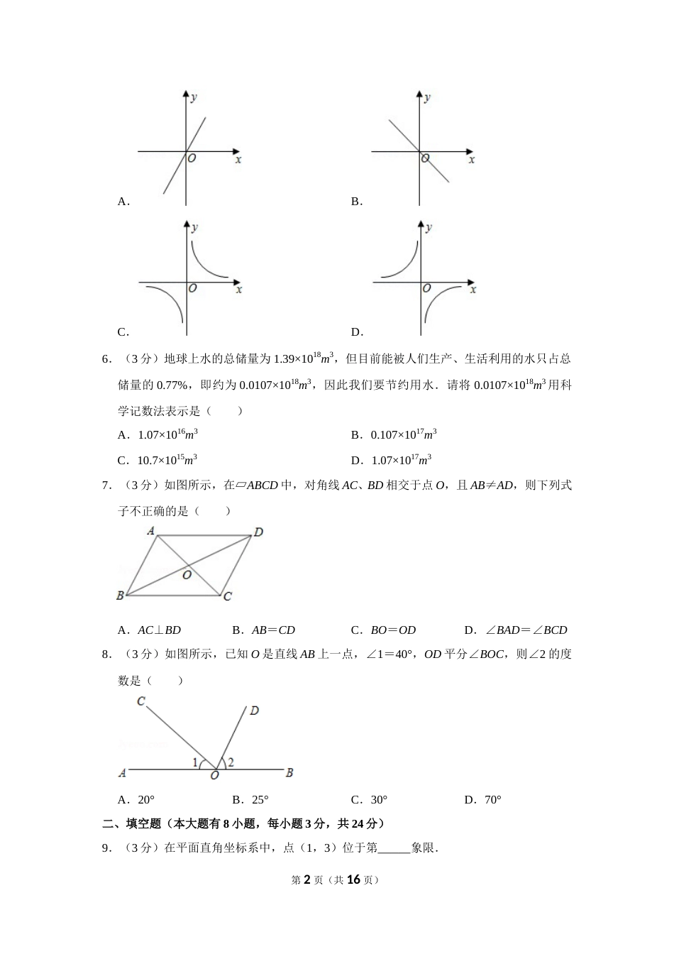 2011年湖南省邵阳市中考数学试卷.doc_第2页
