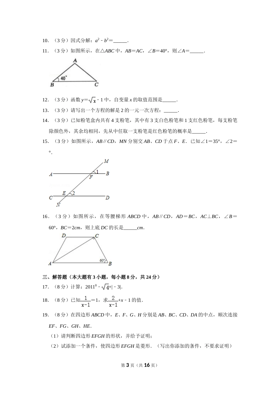 2011年湖南省邵阳市中考数学试卷.doc_第3页
