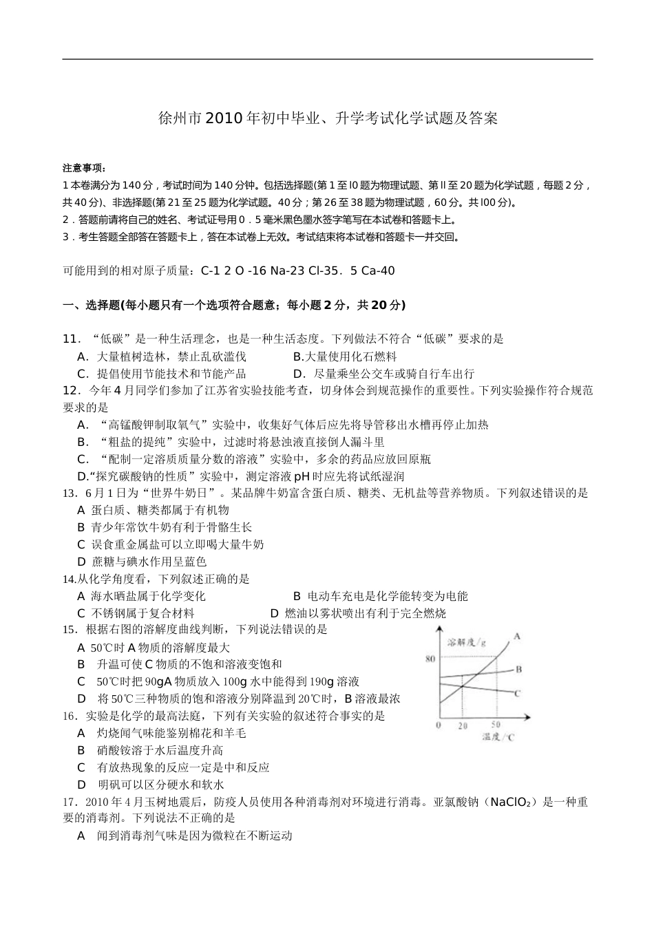 2010年江苏省徐州市中考化学试题及答案.doc_第1页