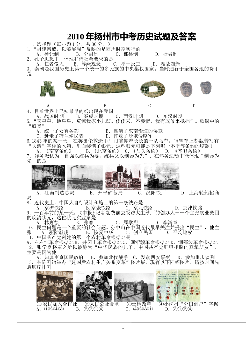 2010年江苏省扬州市中考历史试题及答案.doc_第1页