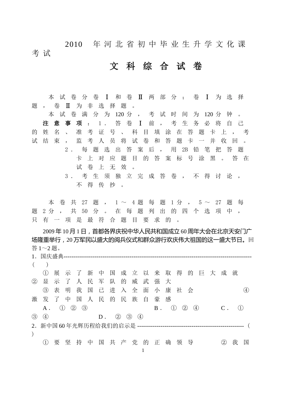 2010年河北省中考文综(政治)试卷(word版-含答案).doc_第1页