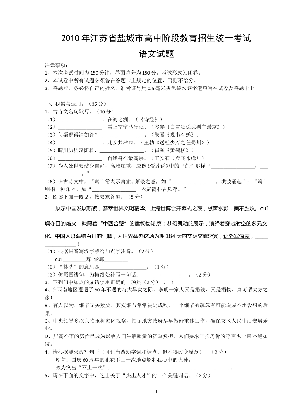 2010年江苏盐城市中考语文试题及答案.doc_第1页