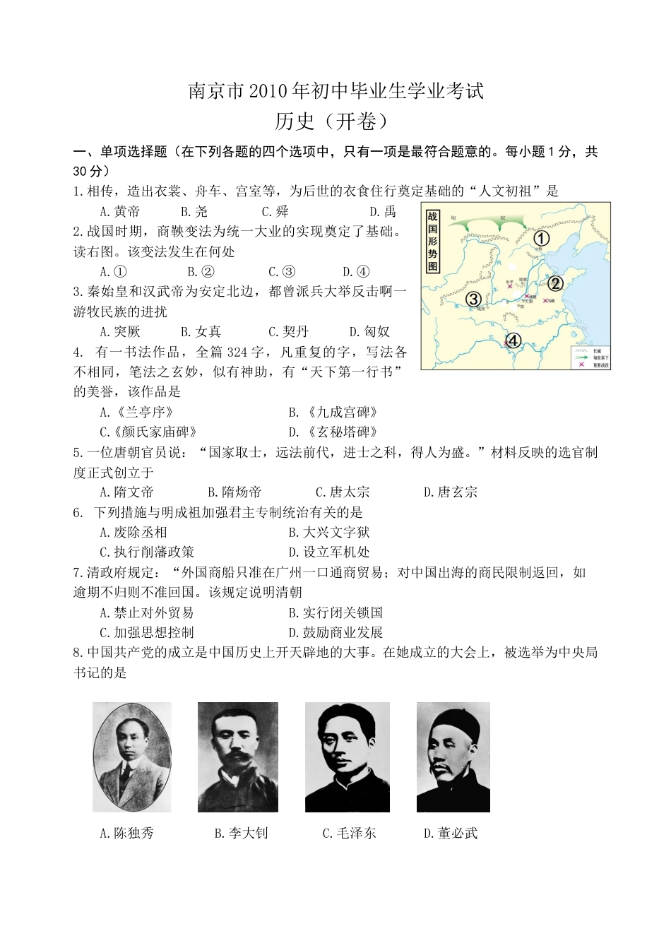 2010年江苏省南京市中考历史试卷及答案.doc_第1页