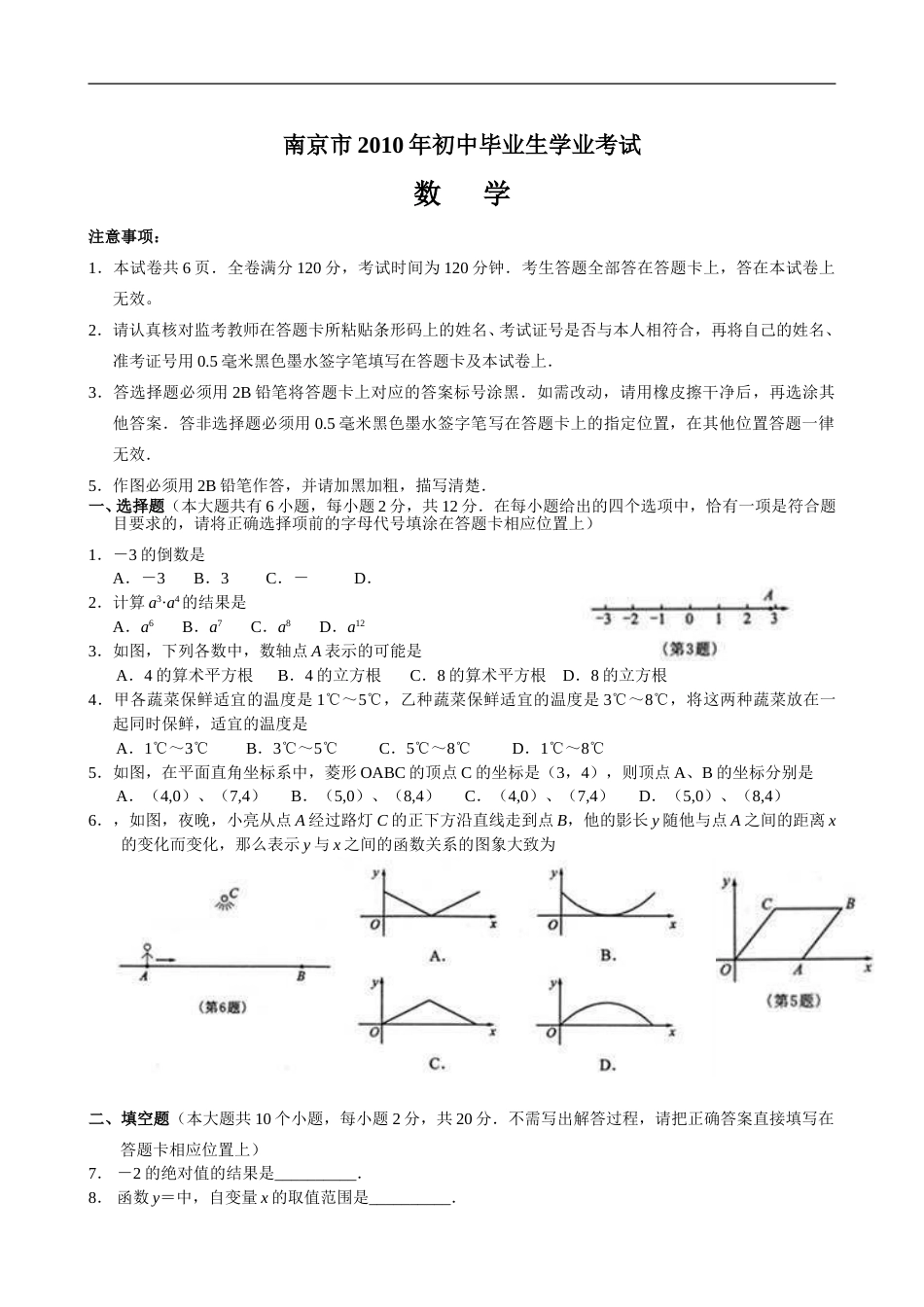 2010年江苏省南京市中考数学试题及答案.doc_第1页