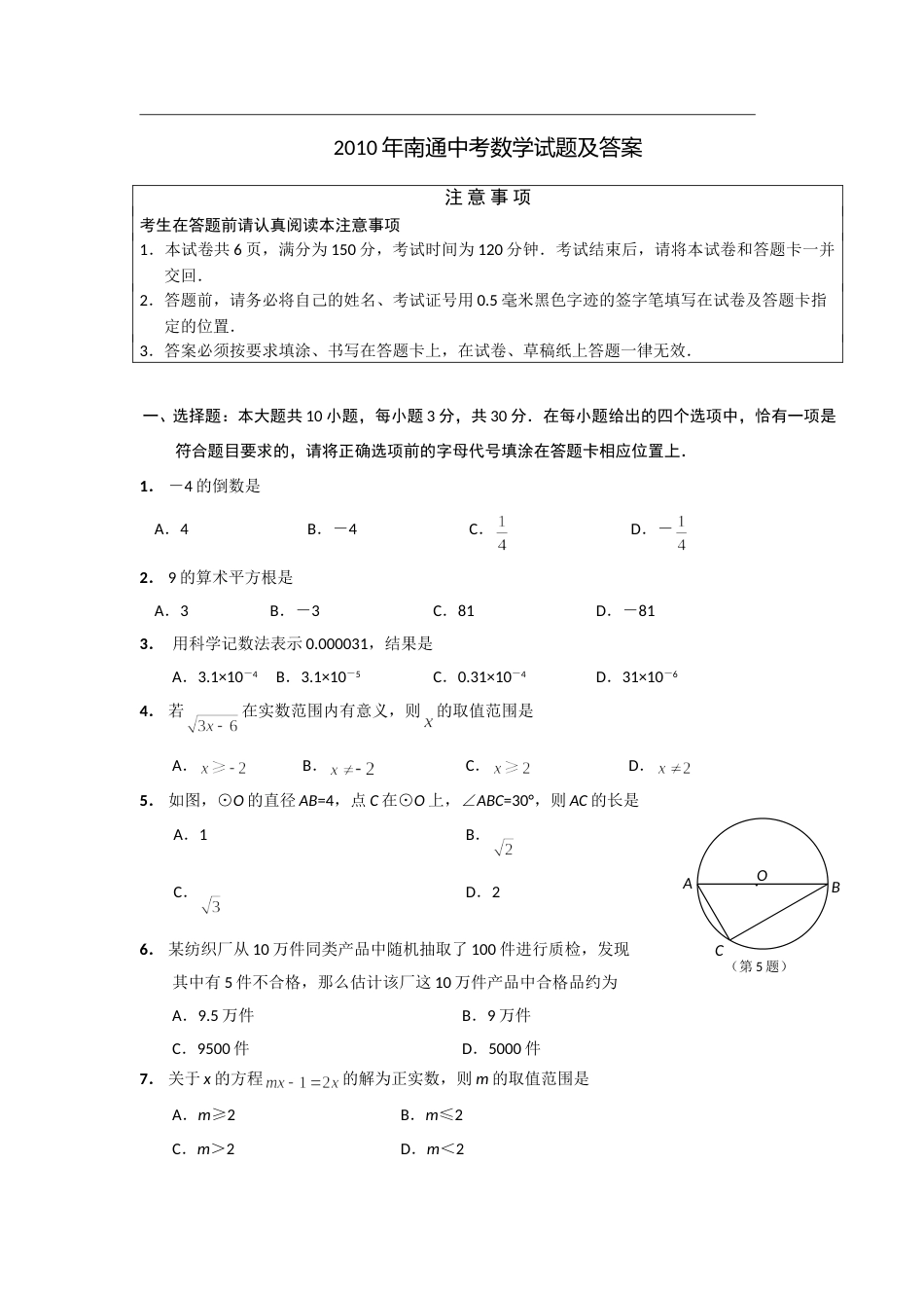 2010年江苏省南通市中考数学试题及答案.doc_第1页