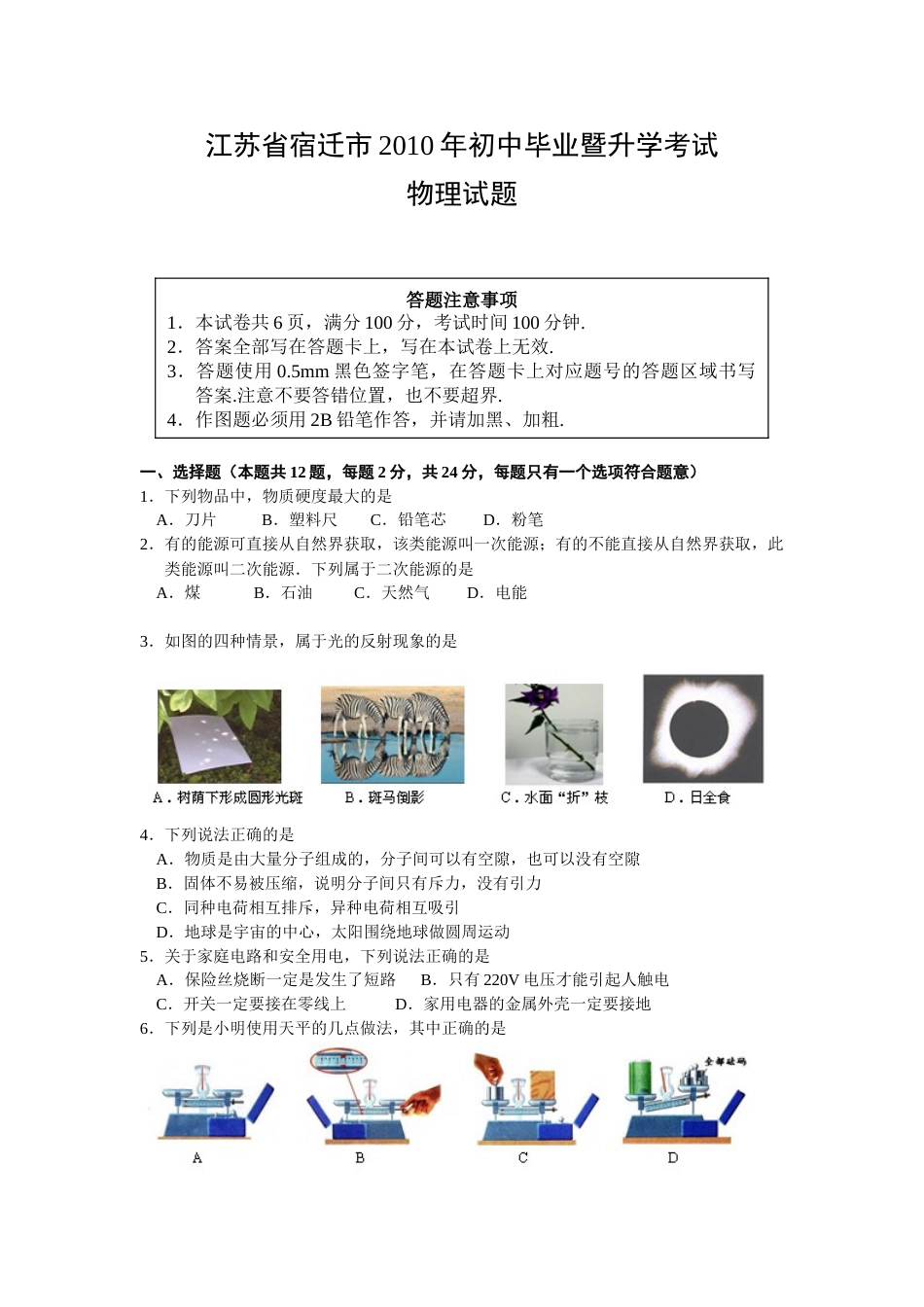 2010年江苏省宿迁市中考物理真题(word版有答案).doc_第1页