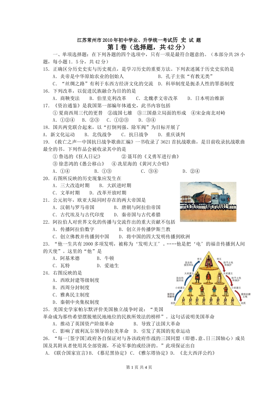 2010年江苏省常州市中考历史试题及答案.doc_第1页