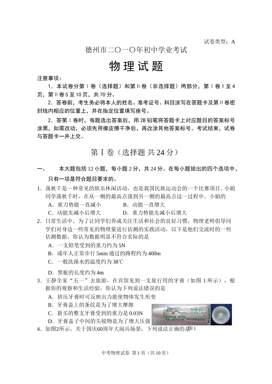 2010年德州市中考物理试题及答案.doc_第1页