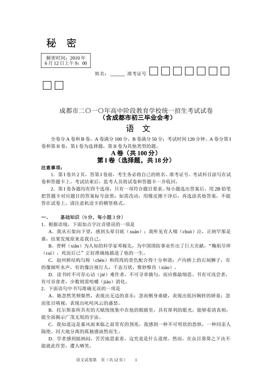 2010年成都市中考语文试题及答案.doc_第1页