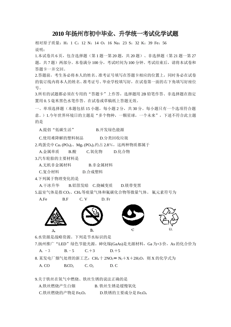 2010年扬州市中考化学试题及答案.doc_第1页
