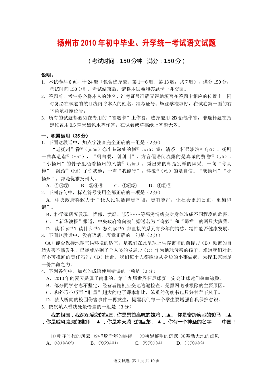 2010年扬州市中考语文试题及答案.doc_第1页