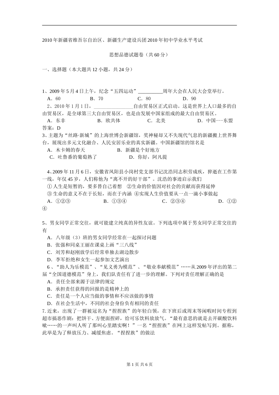2010年新疆省维吾尔自治区、新疆生产建设兵团中考思品试题（Word版，有答案）.doc_第1页