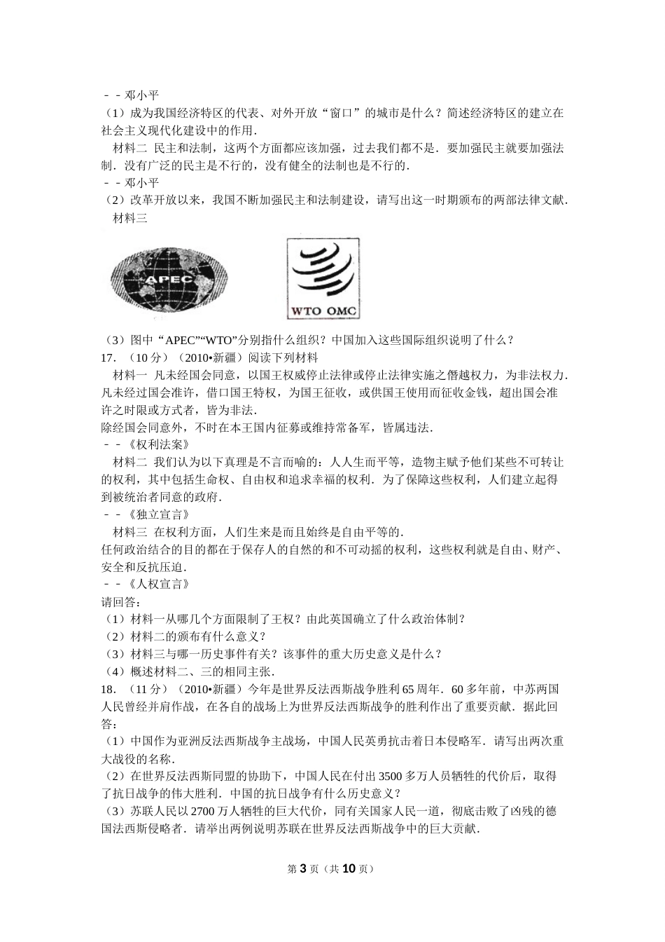 2010年新疆自治区、生产建设兵团中考历史试卷及解析.doc_第3页