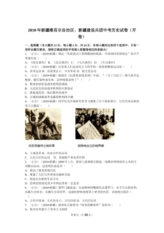 2010年新疆自治区、生产建设兵团中考历史试卷及解析.doc