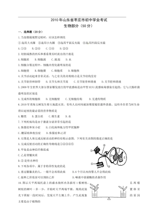 2010年枣庄市中考生物试题及答案.doc