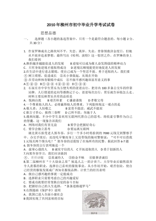 2010年柳州市思想品德试卷.docx