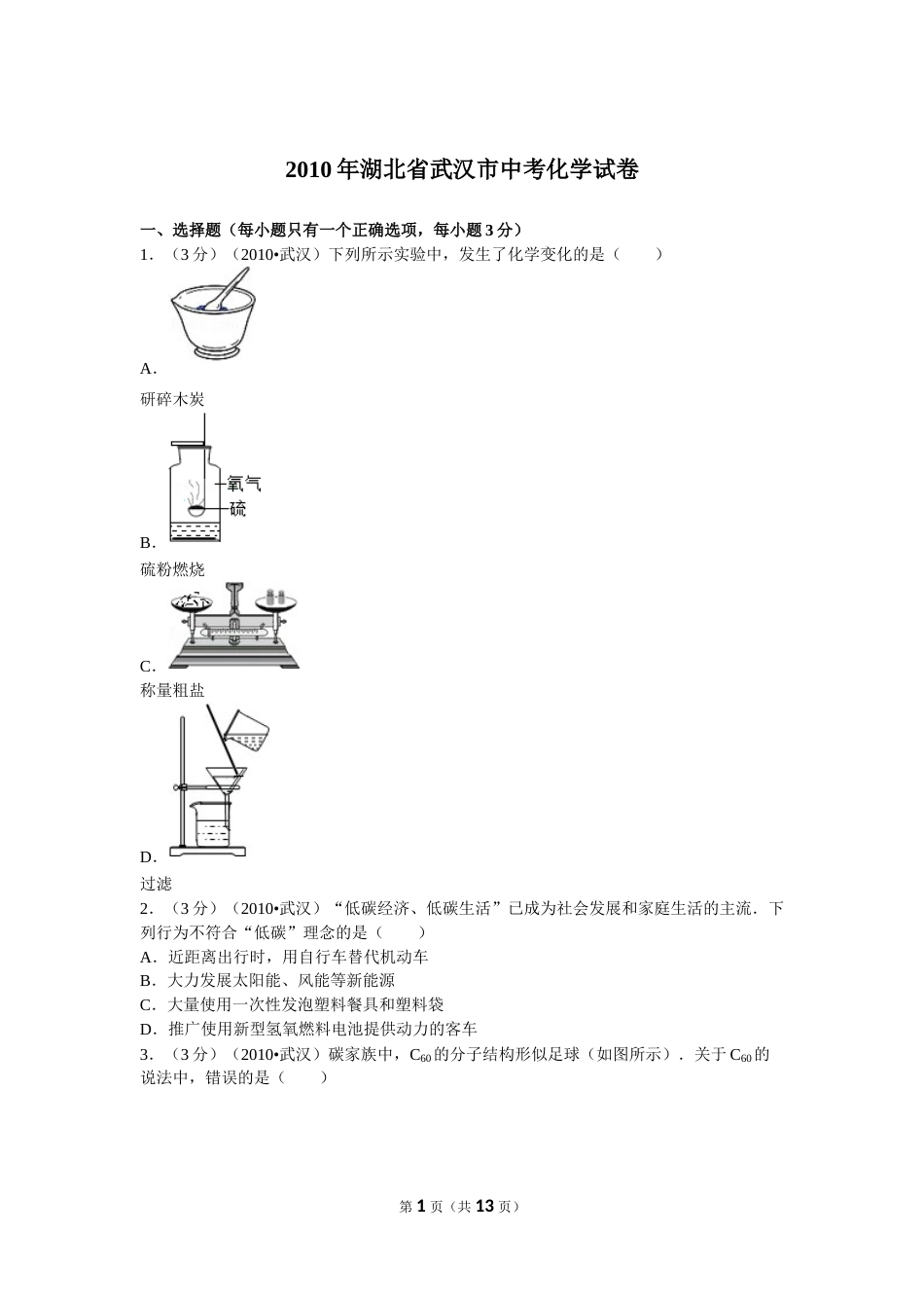 2010年武汉市中考化学试卷及答案.doc_第1页