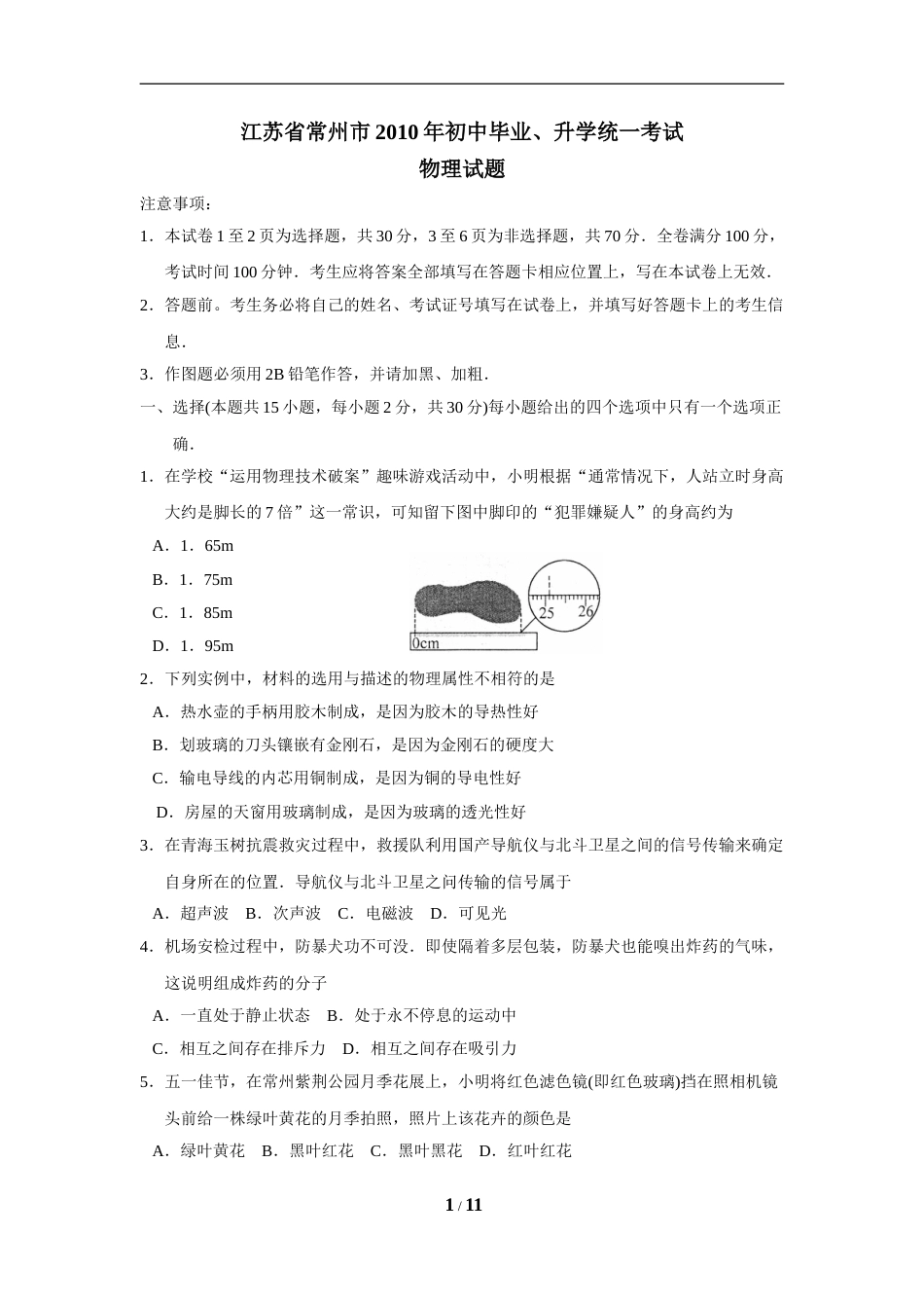 2010年江苏省常州市中考物理试题及答案.doc_第1页