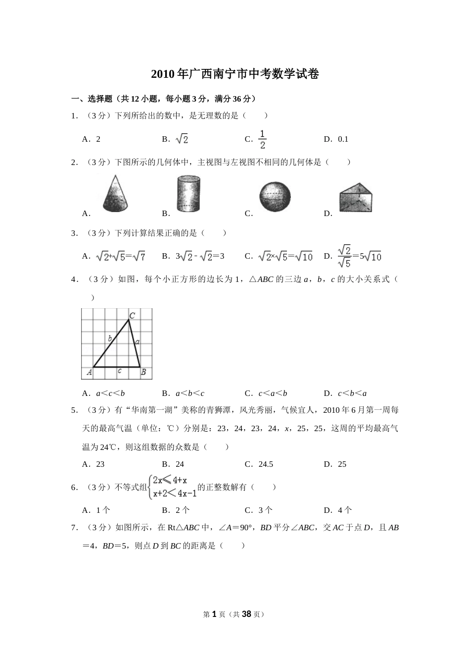 2010年广西南宁市中考数学试卷含答案解析.doc_第1页