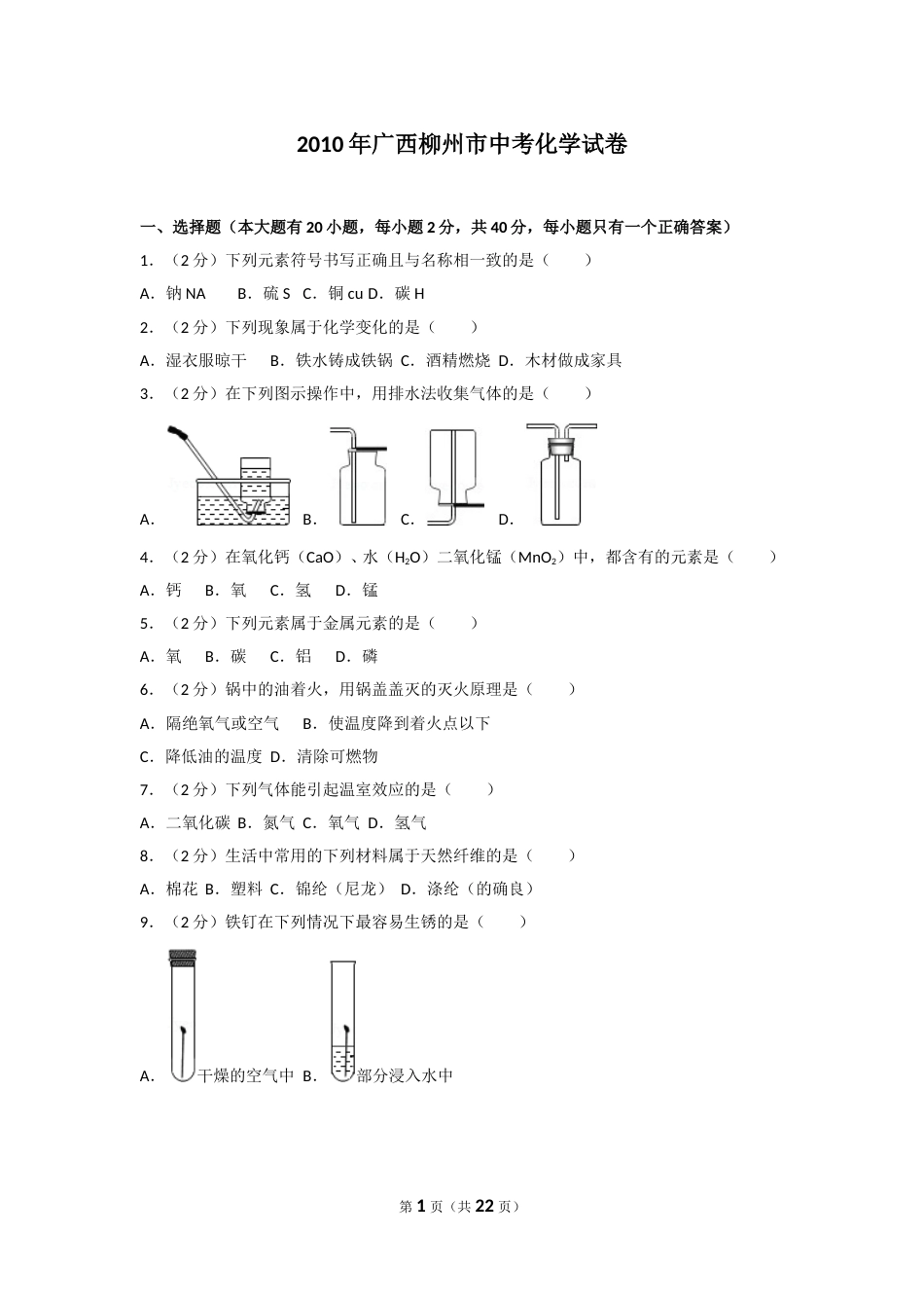 2010年广西柳州市中考化学试卷及解析.doc_第1页