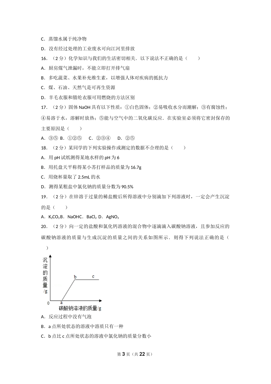 2010年广西柳州市中考化学试卷及解析.doc_第3页