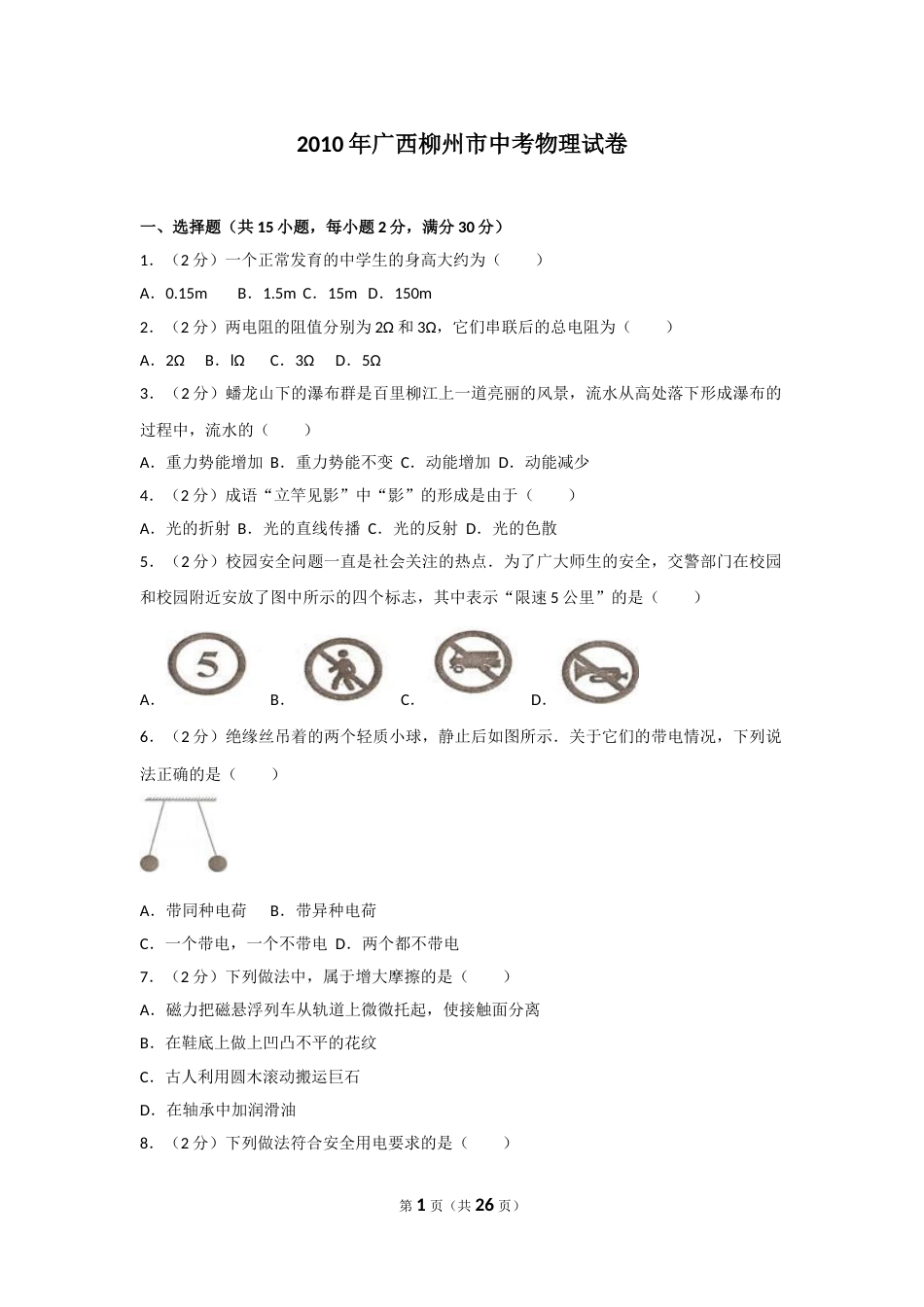 2010年广西柳州市中考物理试卷及解析.doc_第1页