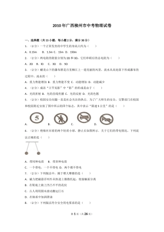 2010年广西柳州市中考物理试卷及解析.doc