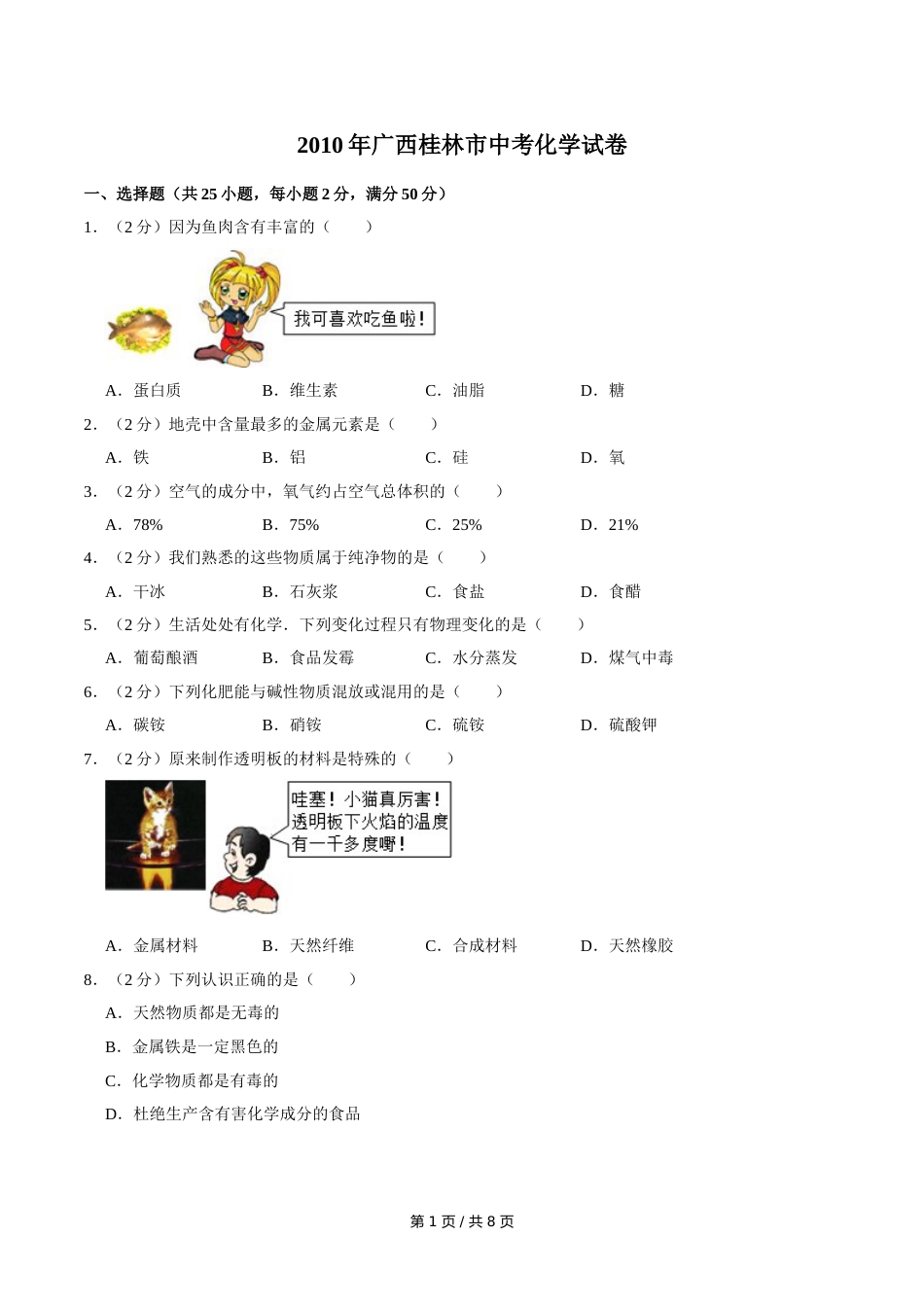 2010年广西桂林市中考化学试卷.doc_第1页