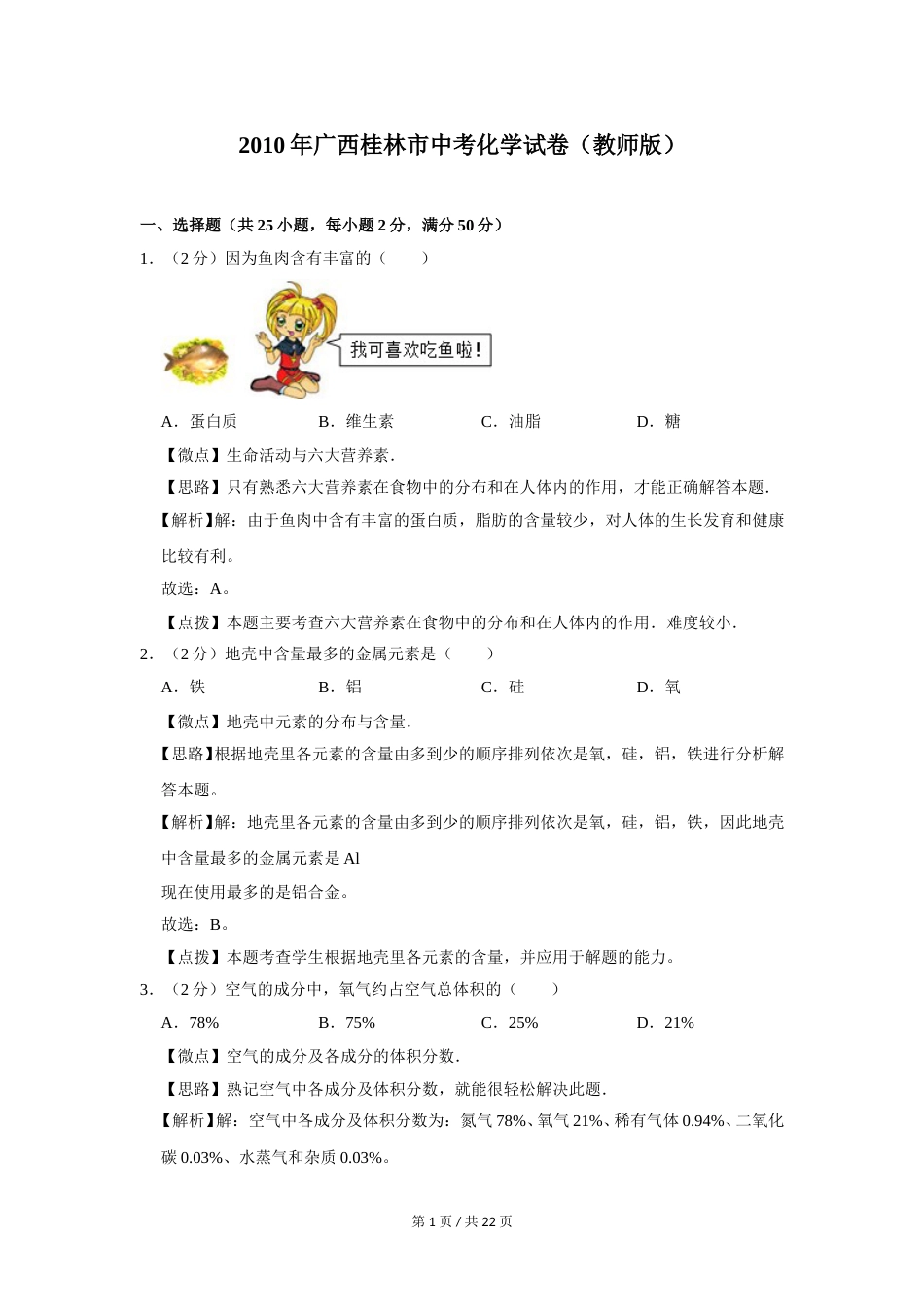2010年广西桂林市中考化学试卷（教师版）.doc_第1页