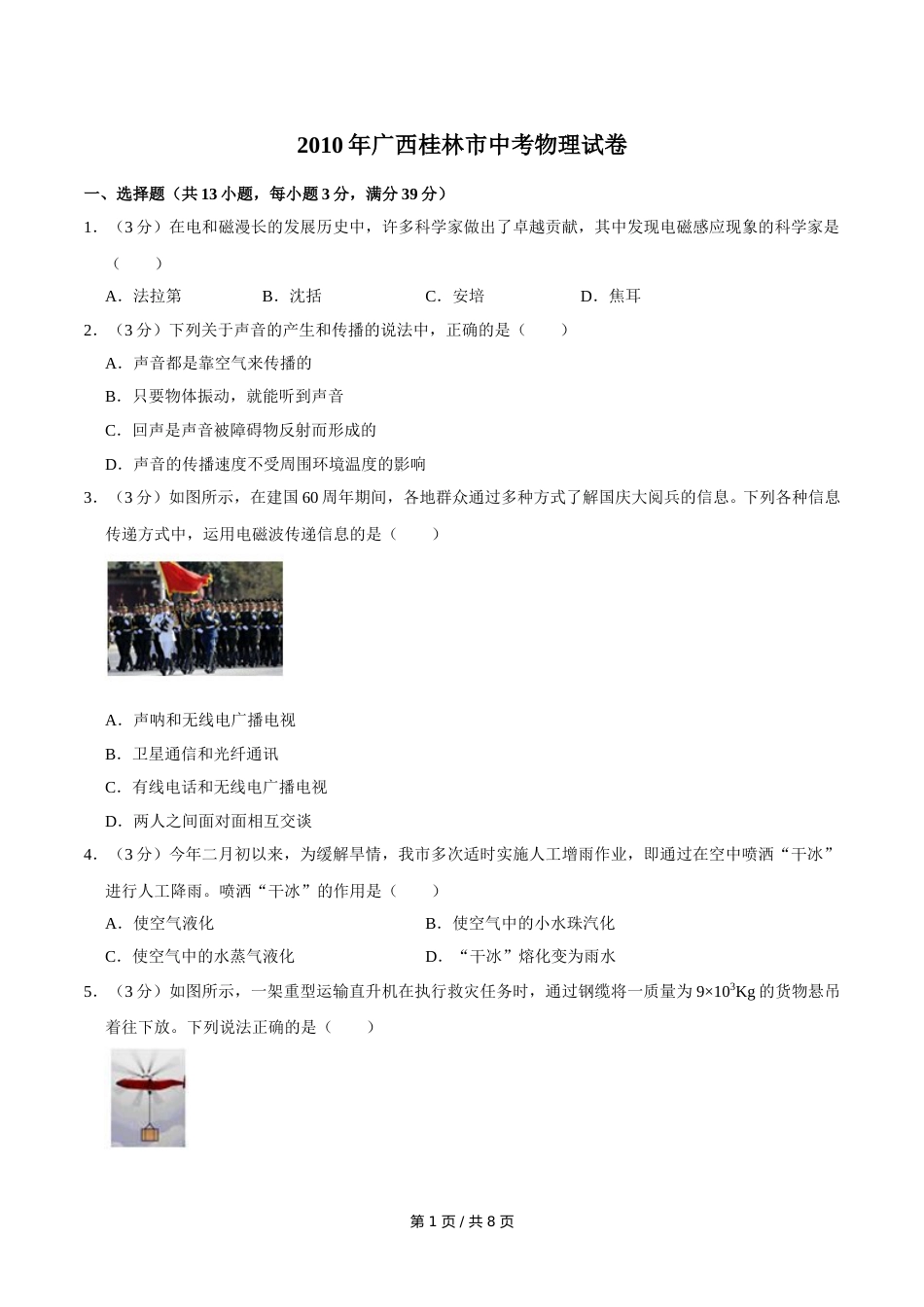 2010年广西桂林市中考物理试卷（学生版）.doc_第1页