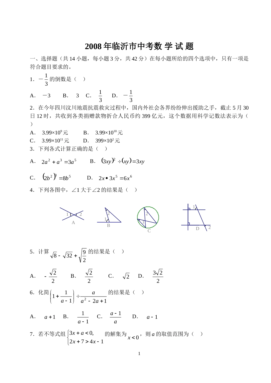 2008年山东省临沂市中考数学试题及答案.doc_第1页