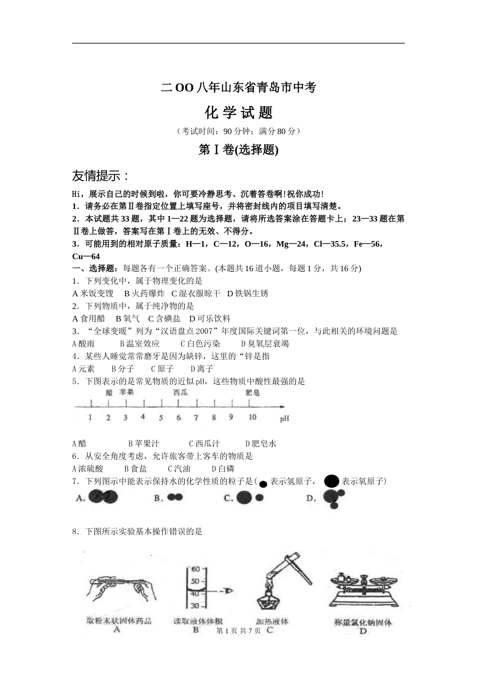 2008年山东省青岛市中考化学试题及答案.doc_第1页