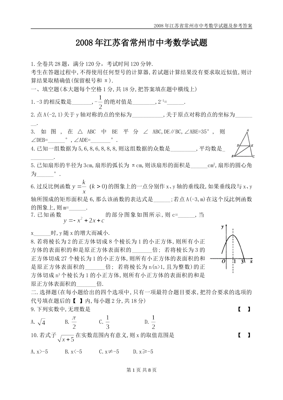 2008年常州市中考数学试题及答案.doc_第1页